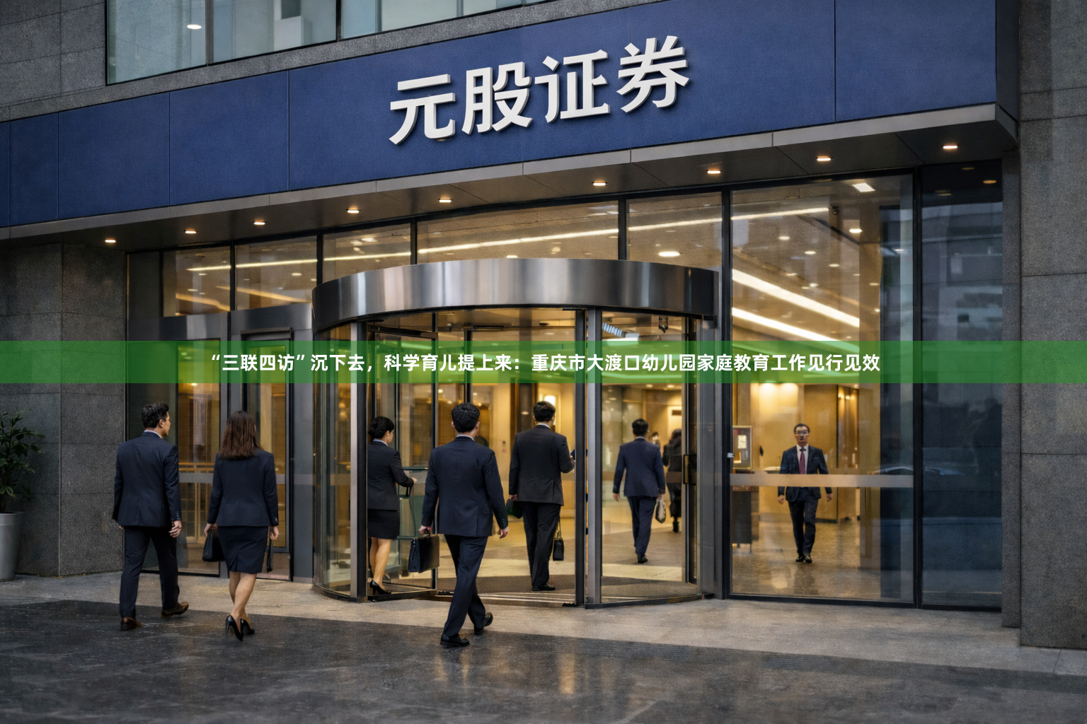 “三联四访”沉下去，科学育儿提上来：重庆市大渡口幼儿园家庭教育工作见行见效