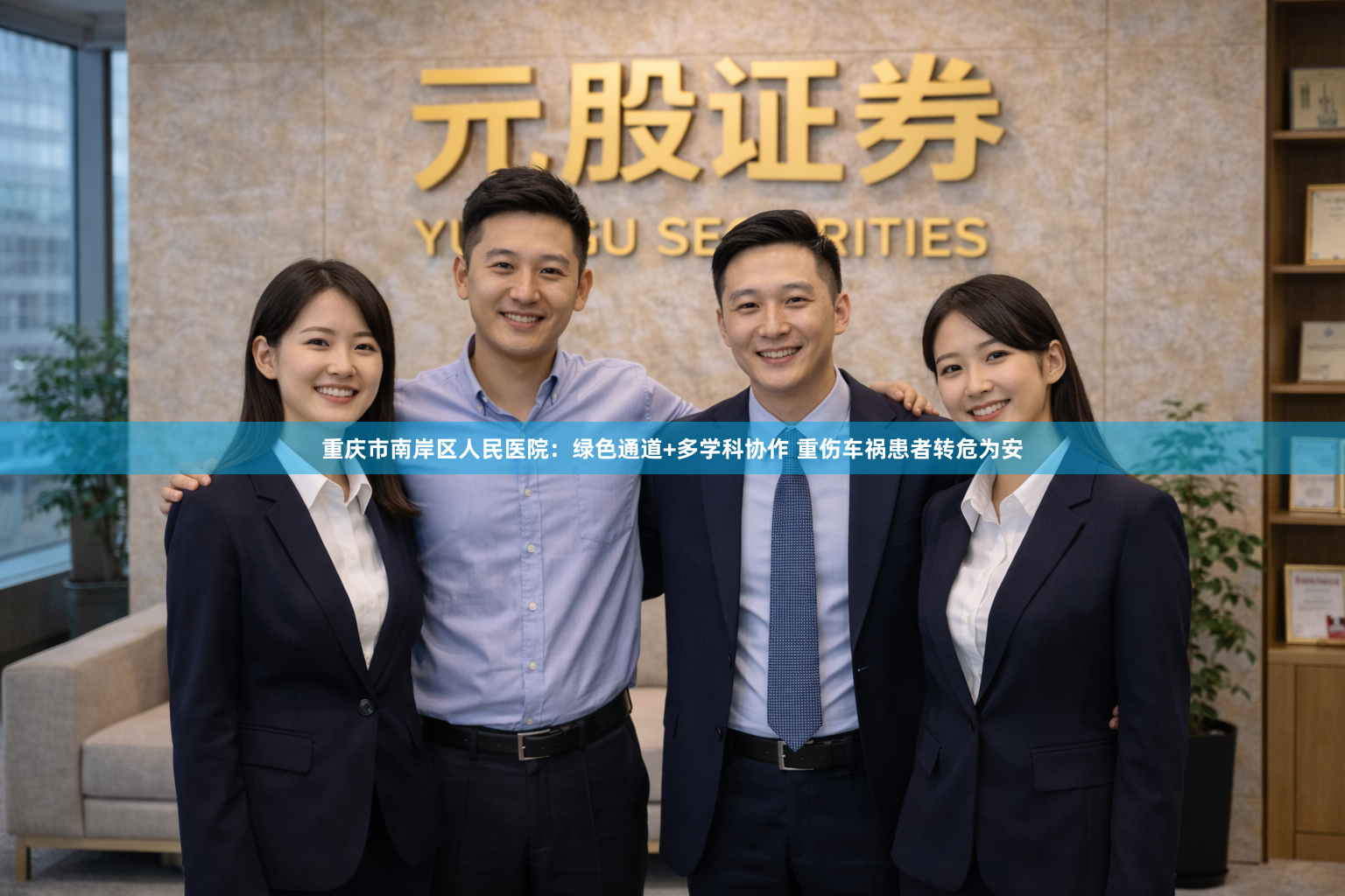 重庆市南岸区人民医院：绿色通道+多学科协作 重伤车祸患者转危为安