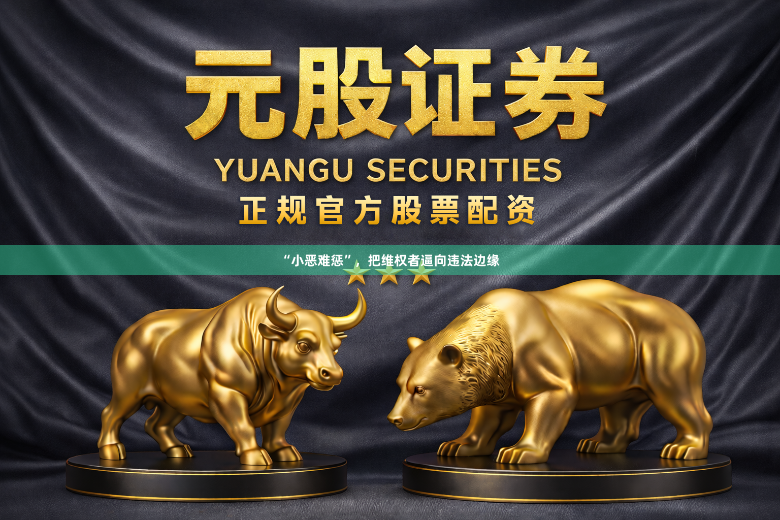 “小恶难惩”，把维权者逼向违法边缘