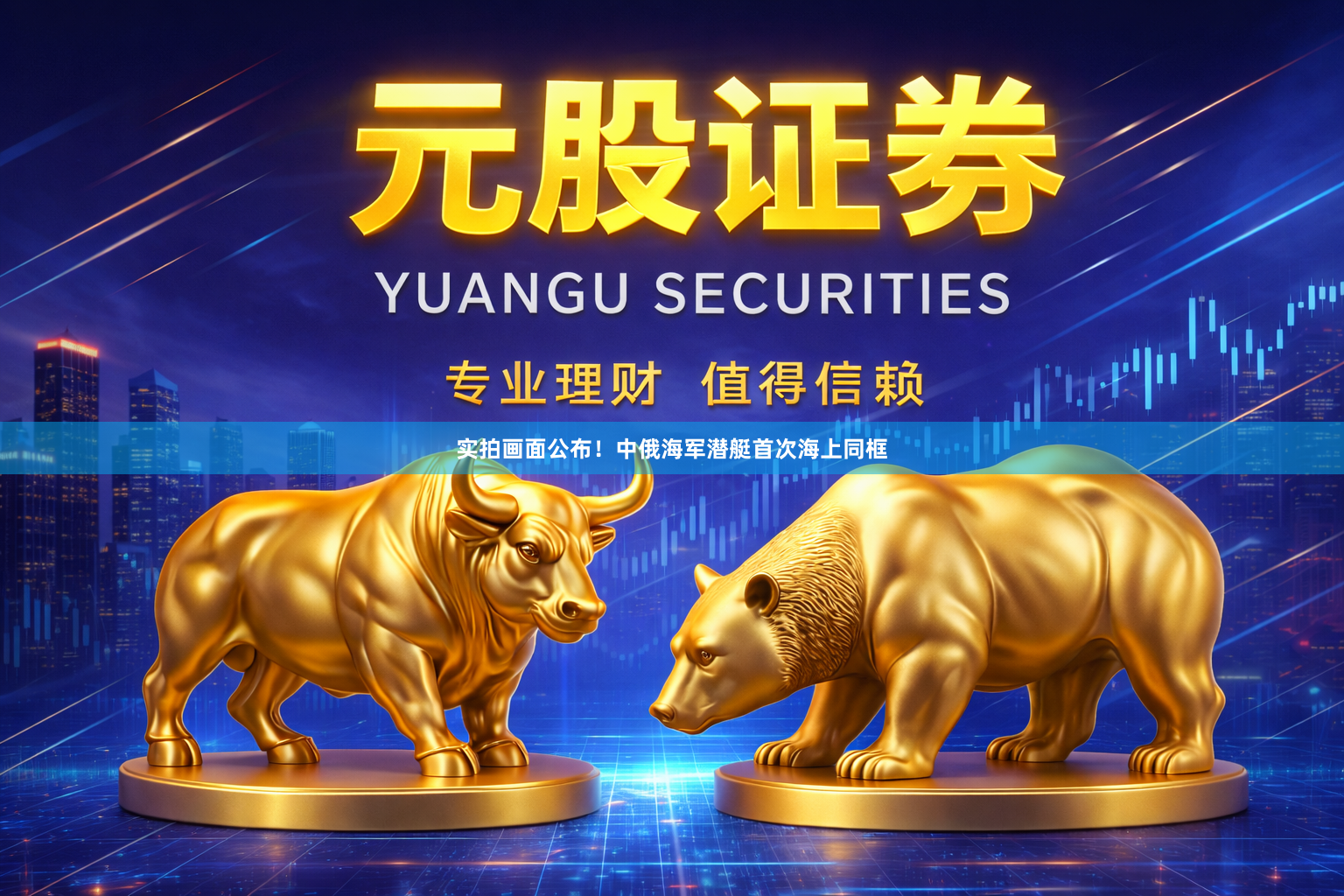 实拍画面公布！中俄海军潜艇首次海上同框