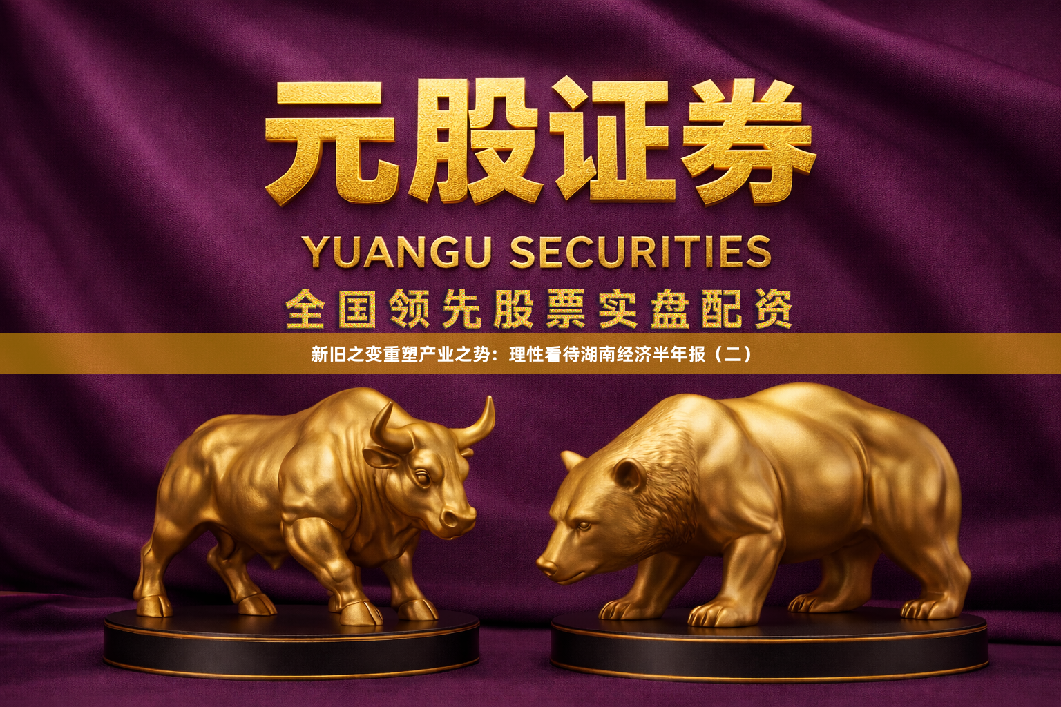 新旧之变重塑产业之势：理性看待湖南经济半年报（二）