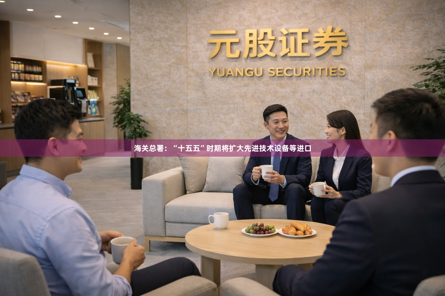 海关总署：“十五五”时期将扩大先进技术设备等进口