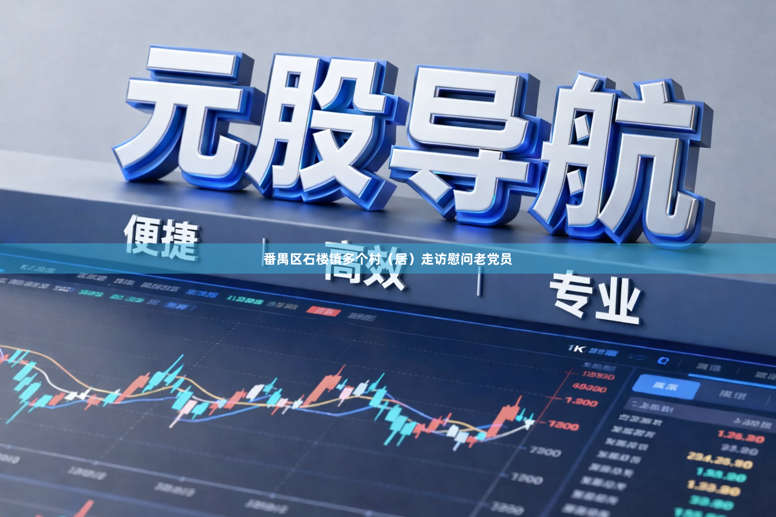 番禺区石楼镇多个村（居）走访慰问老党员