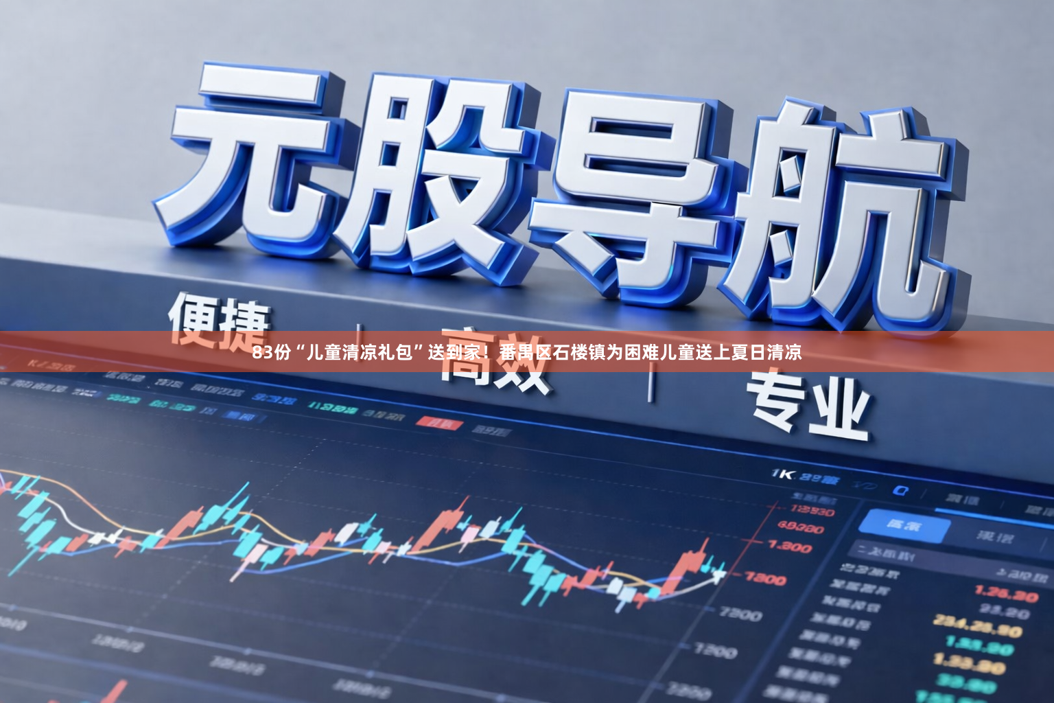 83份“儿童清凉礼包”送到家！番禺区石楼镇为困难儿童送上夏日清凉