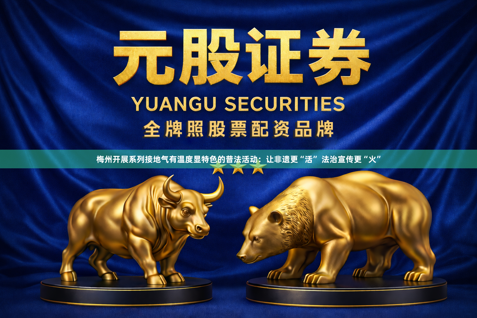 梅州开展系列接地气有温度显特色的普法活动：让非遗更“活” 法治宣传更“火”