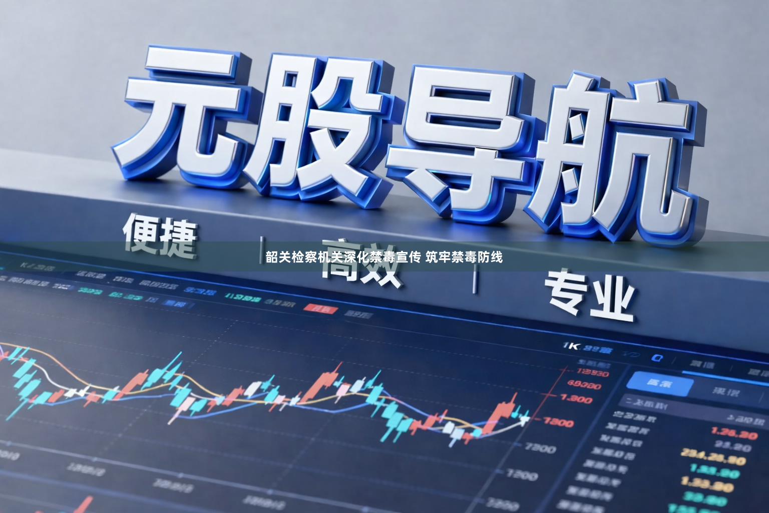 韶关检察机关深化禁毒宣传 筑牢禁毒防线