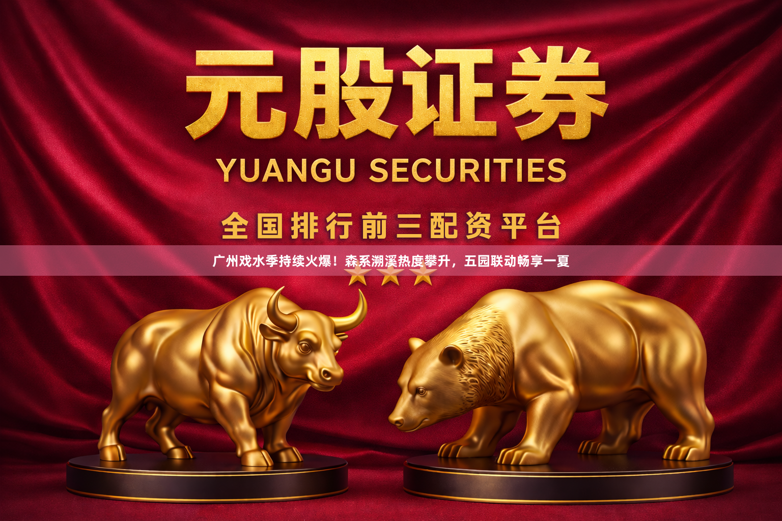广州戏水季持续火爆！森系溯溪热度攀升，五园联动畅享一夏