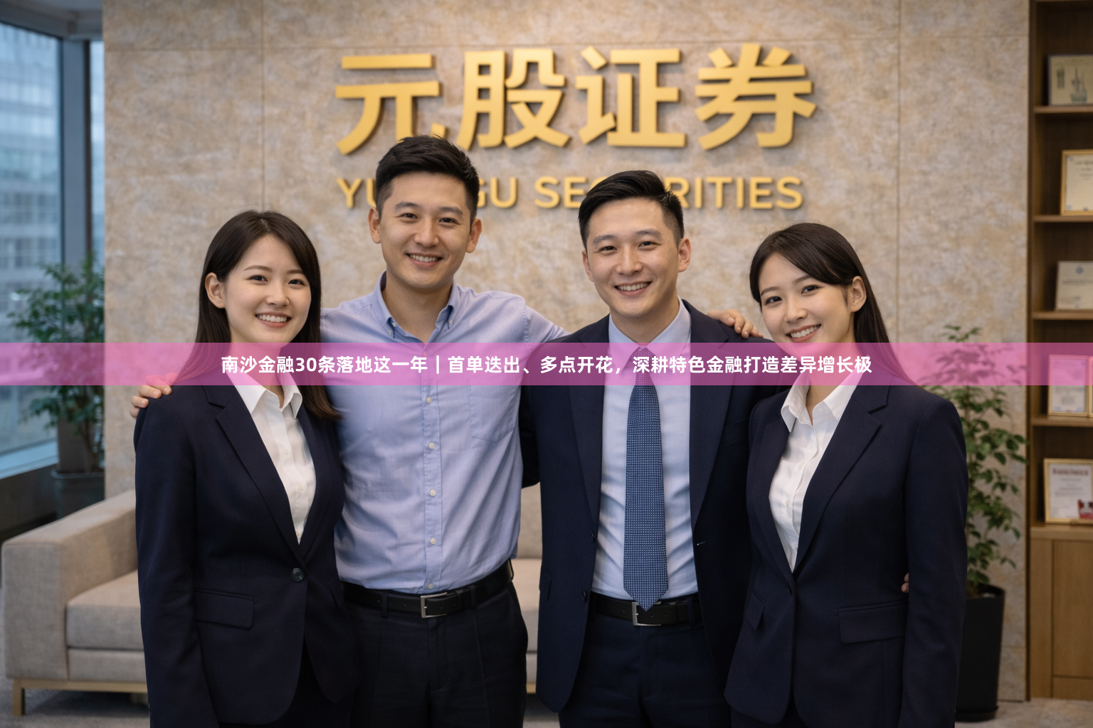 南沙金融30条落地这一年｜首单迭出、多点开花，深耕特色金融打造差异增长极