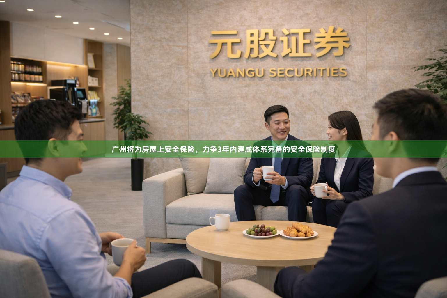 广州将为房屋上安全保险，力争3年内建成体系完备的安全保险制度