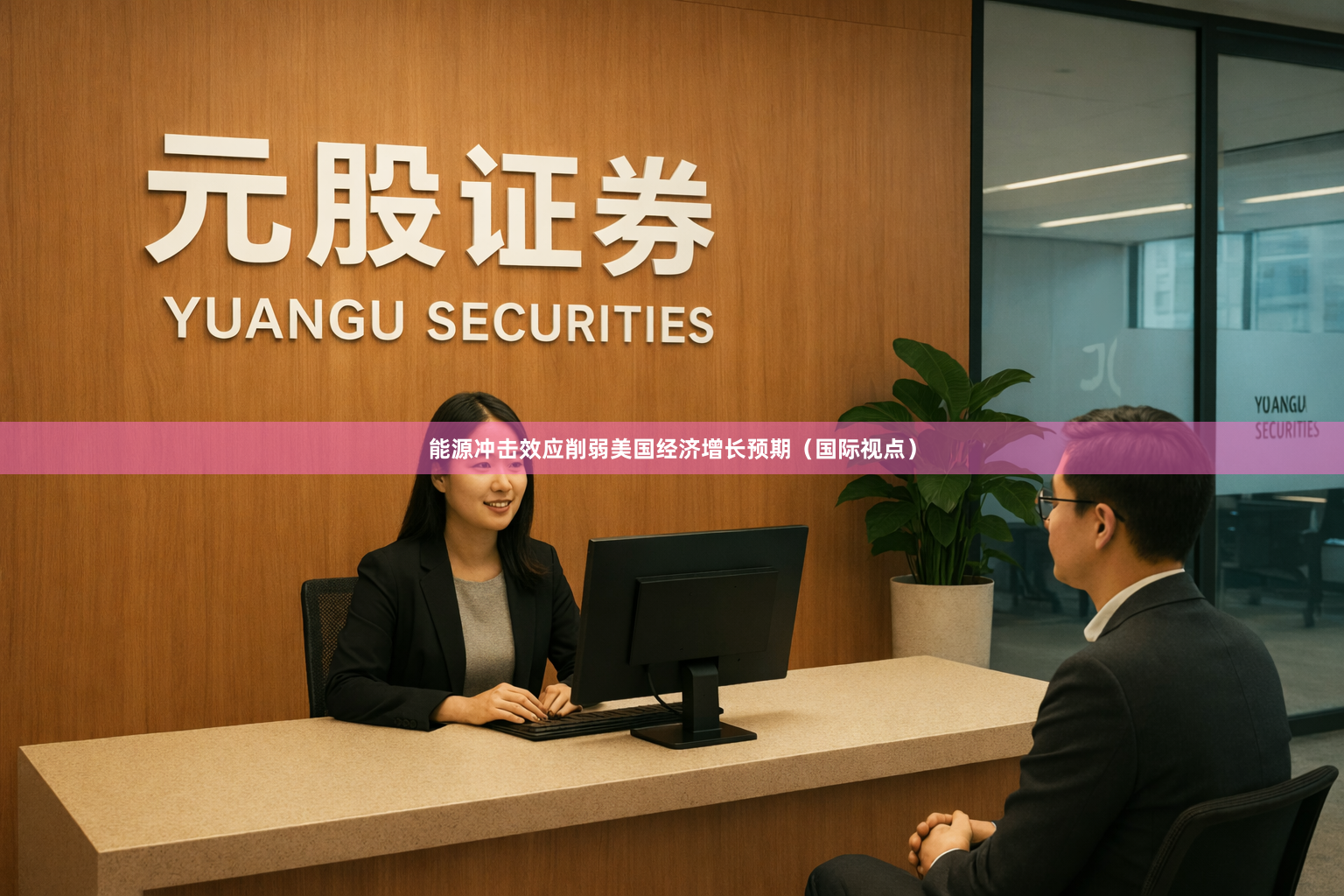 能源冲击效应削弱美国经济增长预期（国际视点）