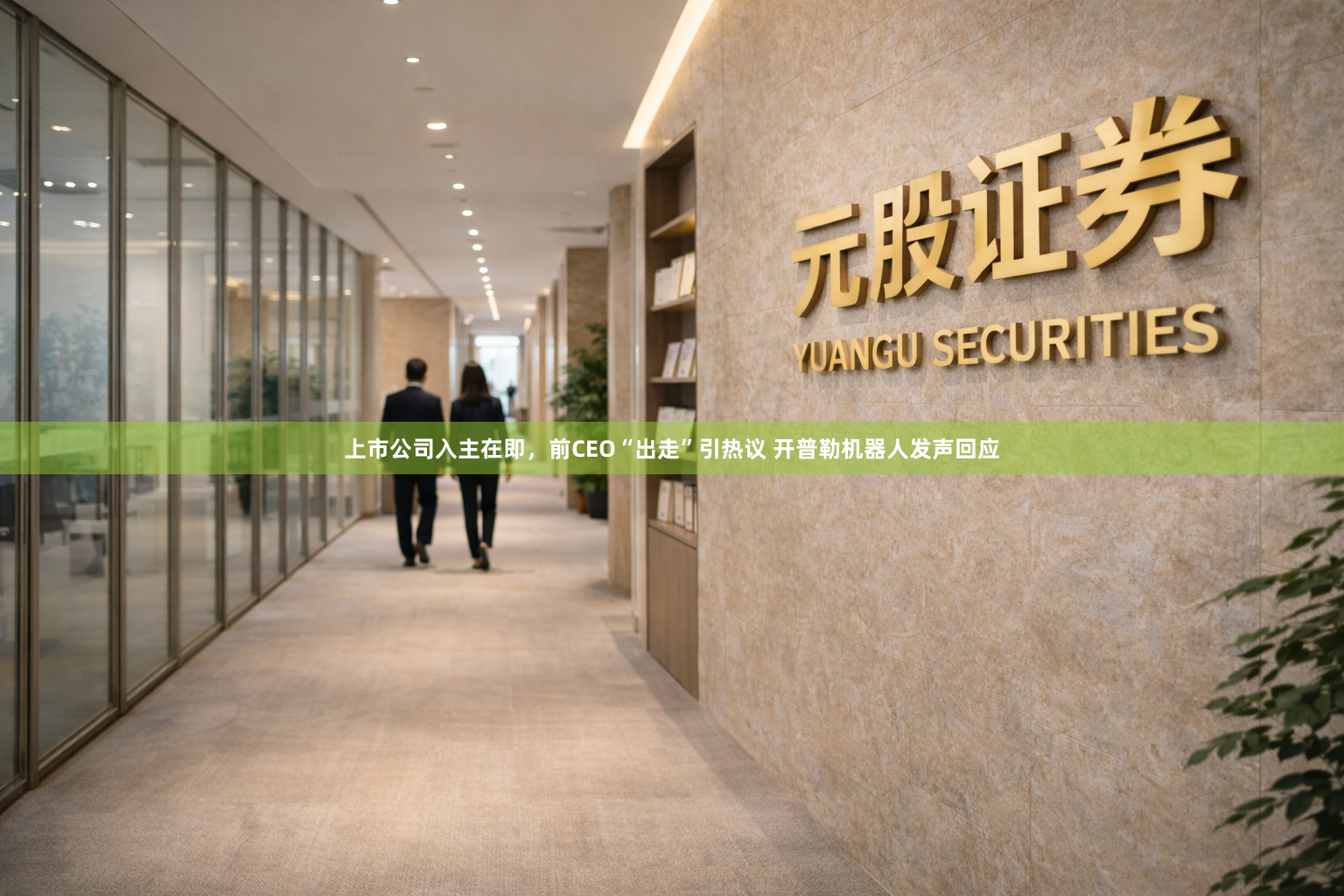 上市公司入主在即，前CEO“出走”引热议 开普勒机器人发声回应