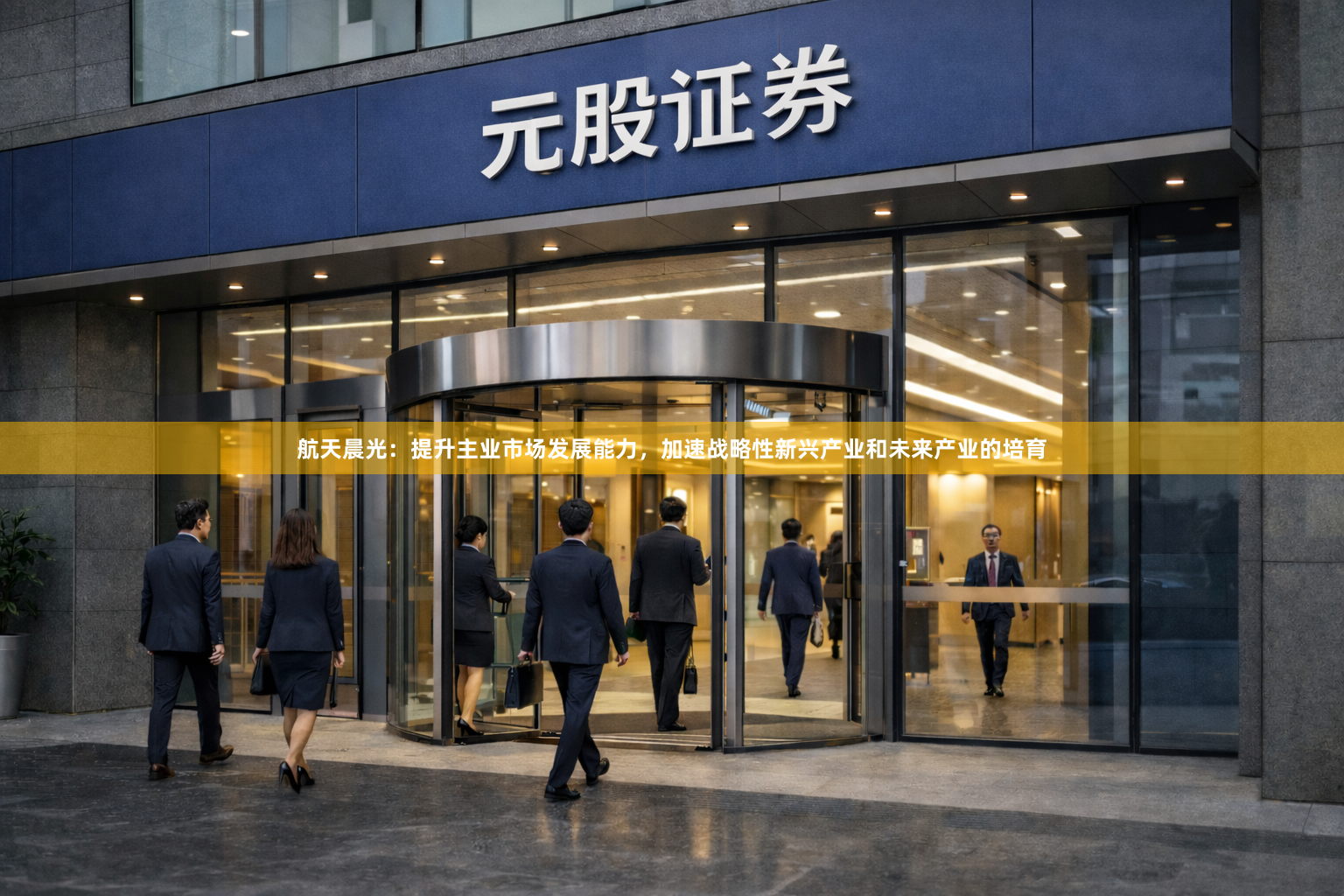 航天晨光：提升主业市场发展能力，加速战略性新兴产业和未来产业的培育