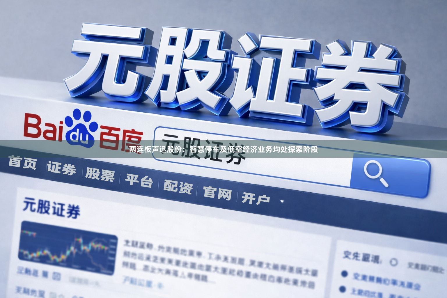 两连板声迅股份：智慧停车及低空经济业务均处探索阶段