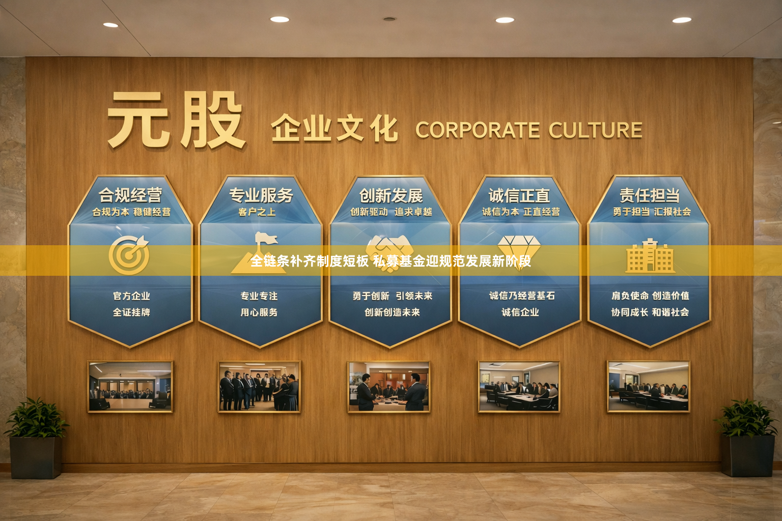 全链条补齐制度短板 私募基金迎规范发展新阶段