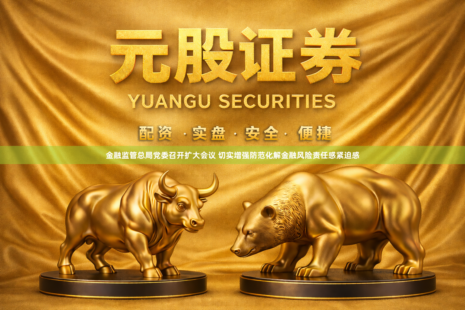 金融监管总局党委召开扩大会议 切实增强防范化解金融风险责任感紧迫感