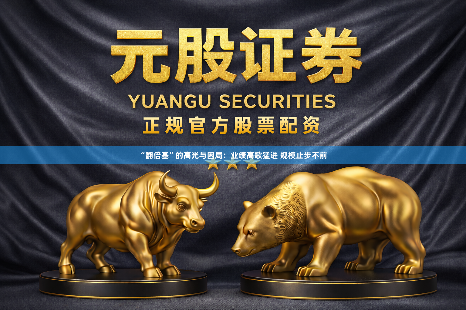 “翻倍基”的高光与困局：业绩高歌猛进 规模止步不前