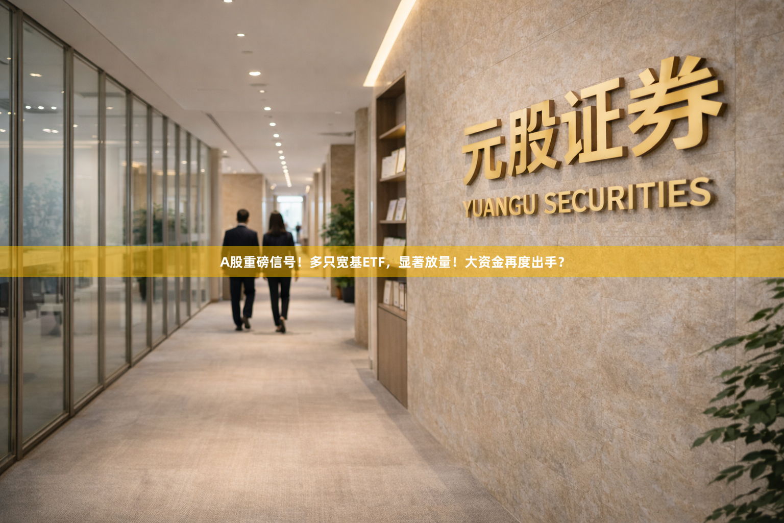A股重磅信号！多只宽基ETF，显著放量！大资金再度出手？