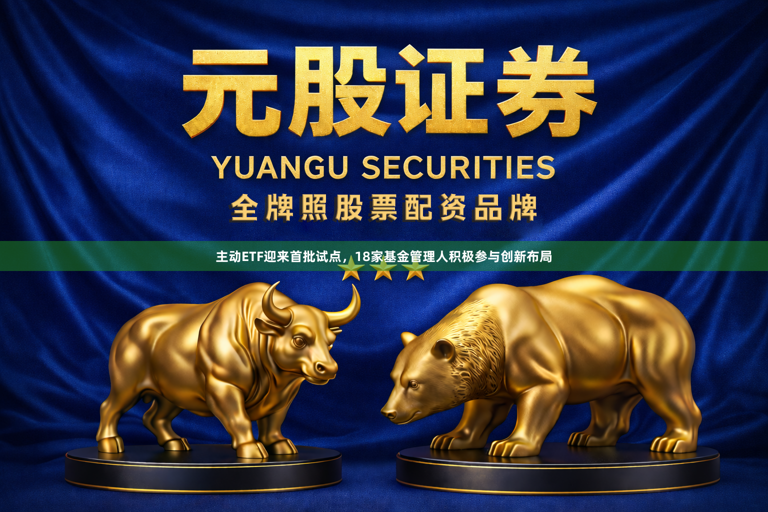主动ETF迎来首批试点，18家基金管理人积极参与创新布局