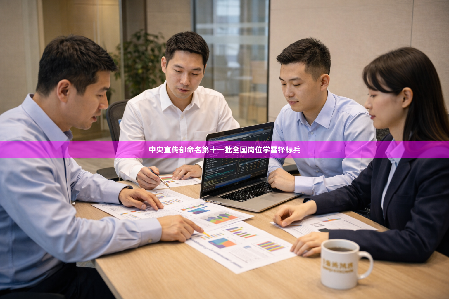 中央宣传部命名第十一批全国岗位学雷锋标兵