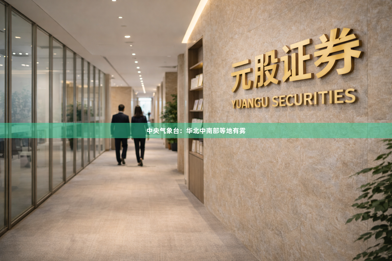 中央气象台：华北中南部等地有雾