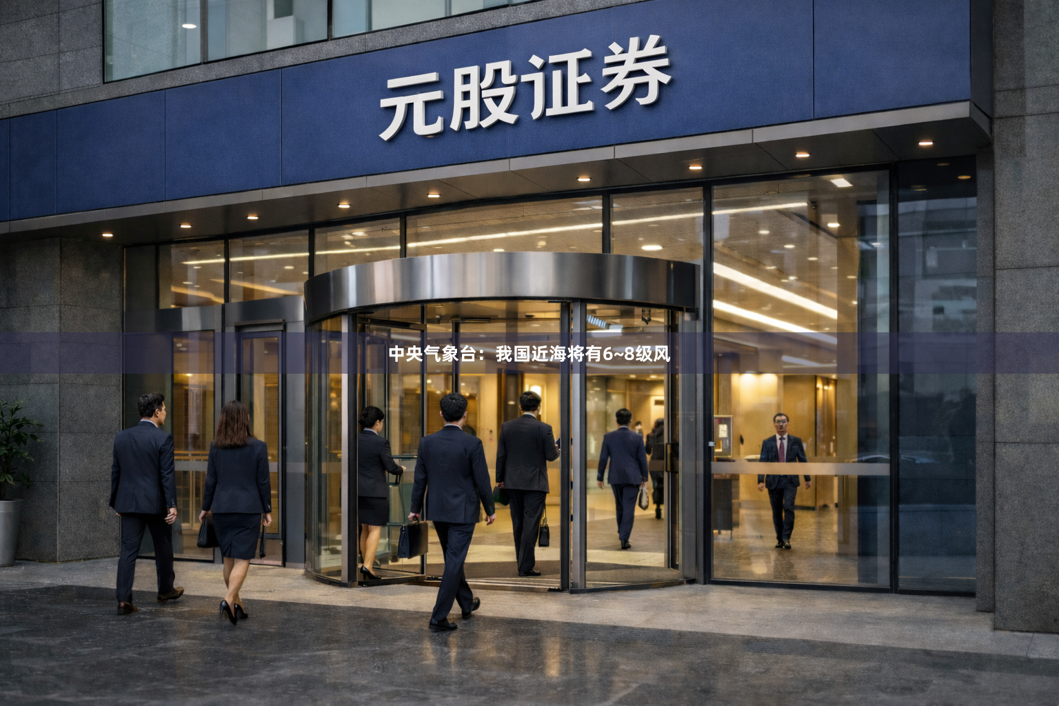 中央气象台：我国近海将有6~8级风