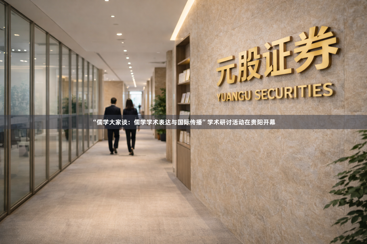 “儒学大家谈：儒学学术表达与国际传播”学术研讨活动在贵阳开幕