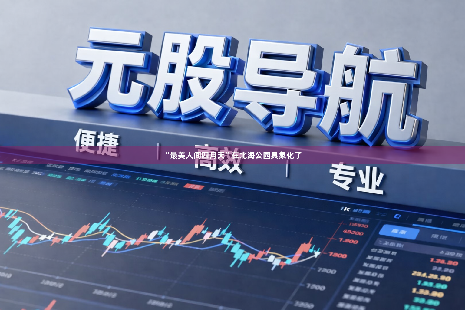 “最美人间四月天”在北海公园具象化了