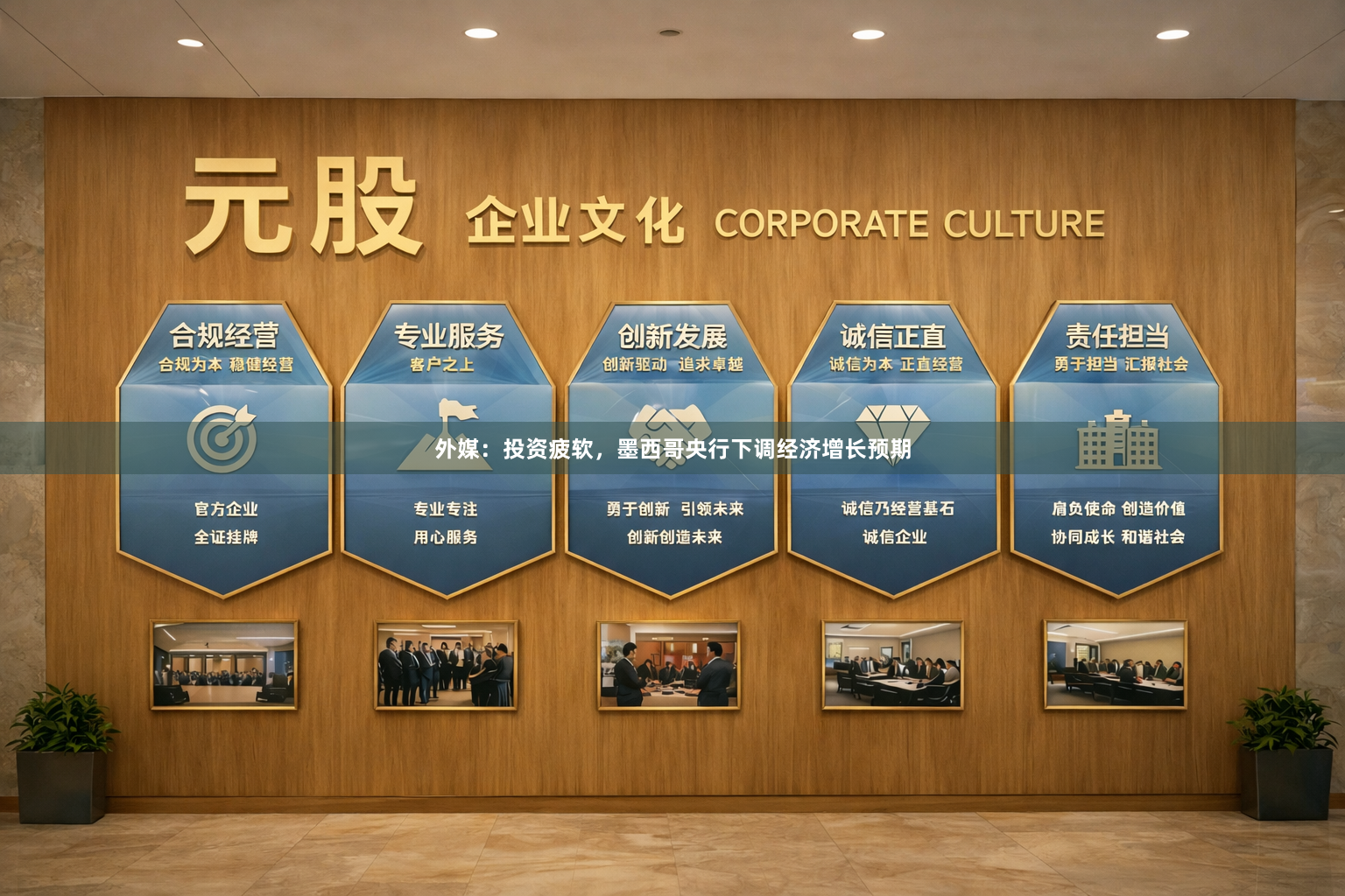 外媒:投资疲软,墨西哥央行下调经济增长预期