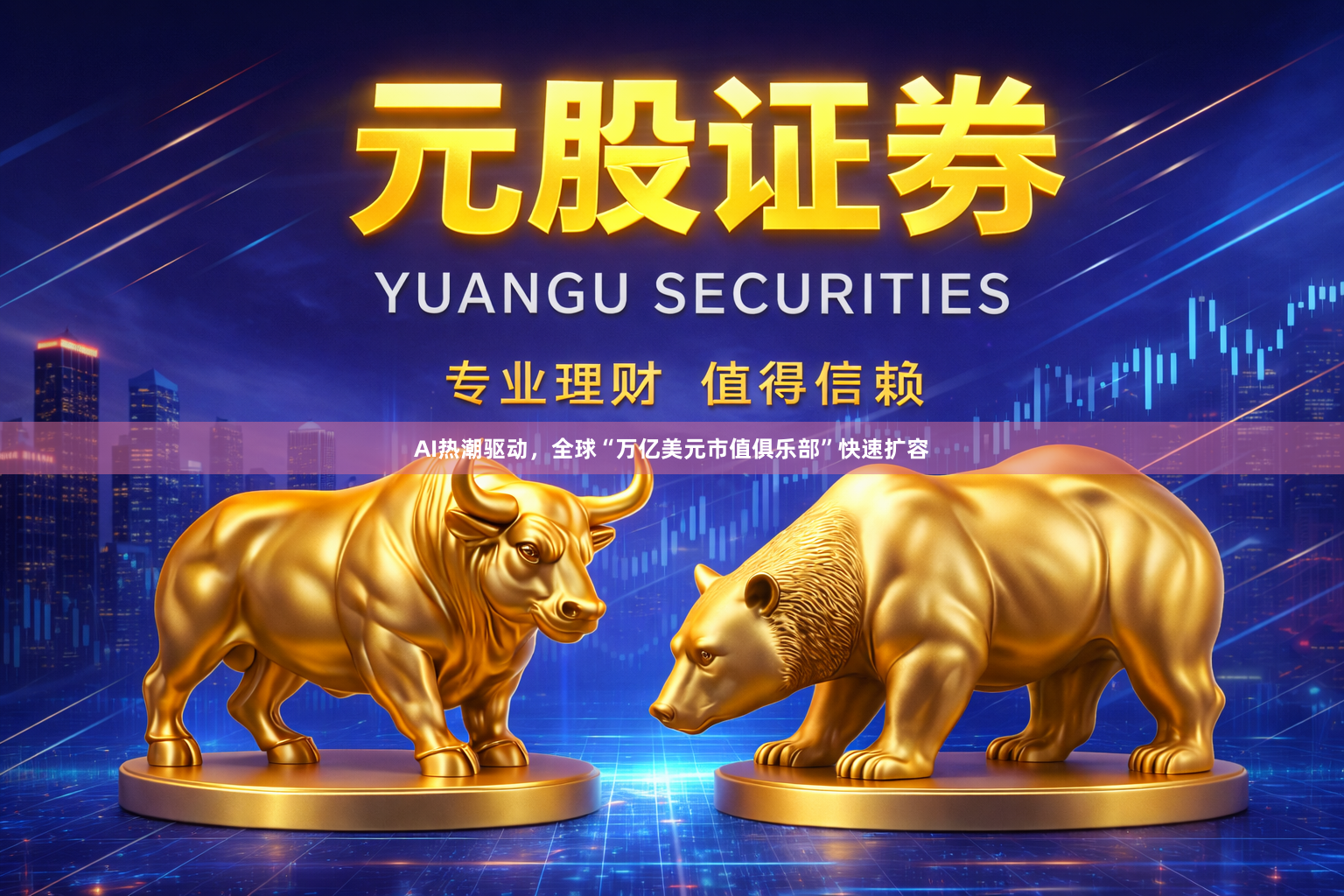 AI热潮驱动，全球“万亿美元市值俱乐部”快速扩容