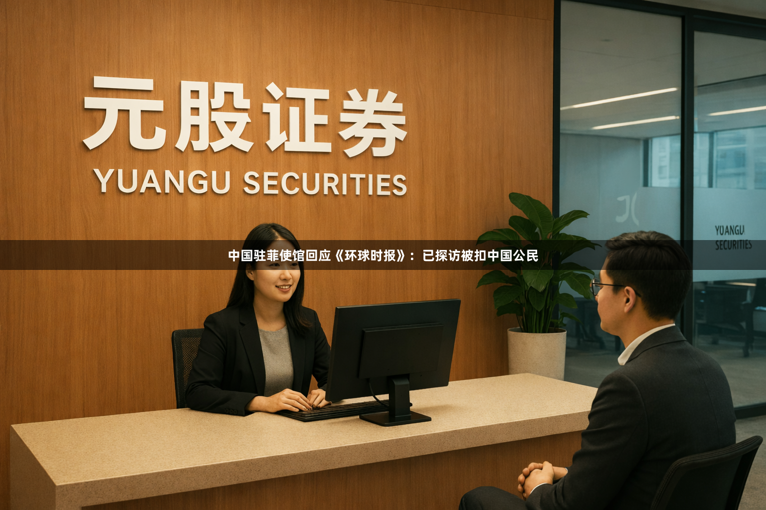 中国驻菲使馆回应《环球时报》：已探访被扣中国公民