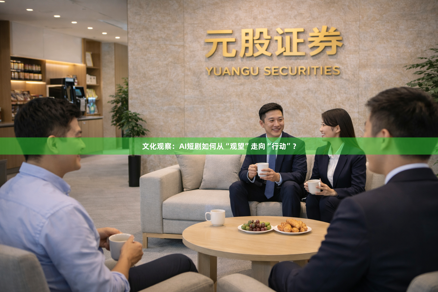 文化观察：AI短剧如何从“观望”走向“行动”？