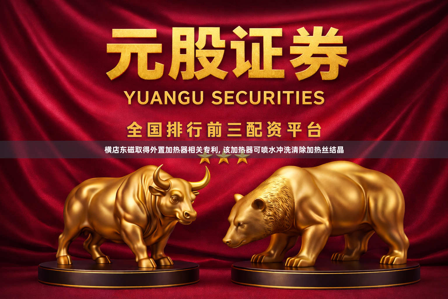 横店东磁取得外置加热器相关专利, 该加热器可喷水冲洗清除加热丝结晶