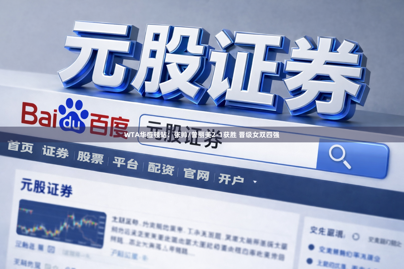 WTA华盛顿站：张帅/曾丽美2-1获胜 晋级女双四强