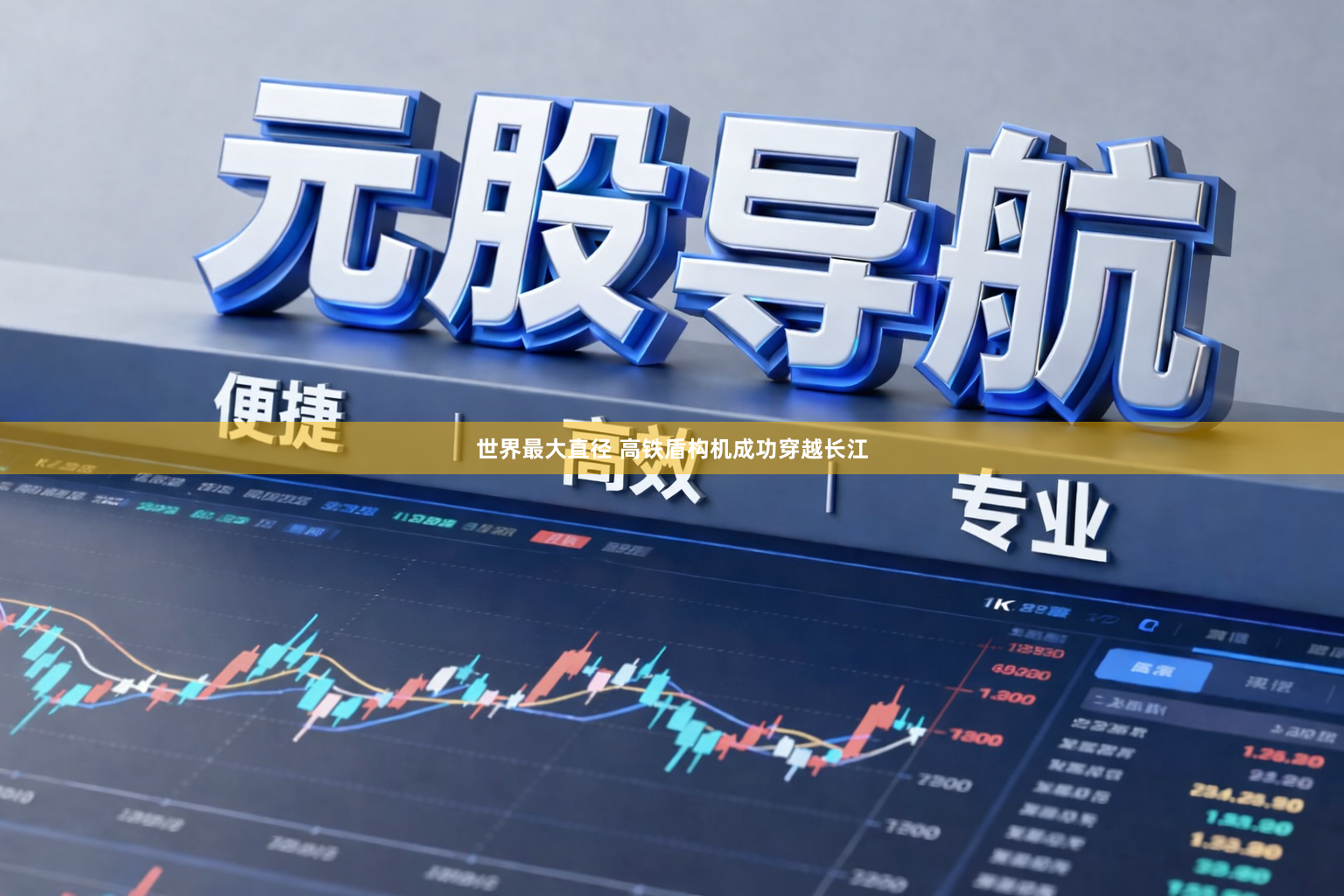 世界最大直径 高铁盾构机成功穿越长江