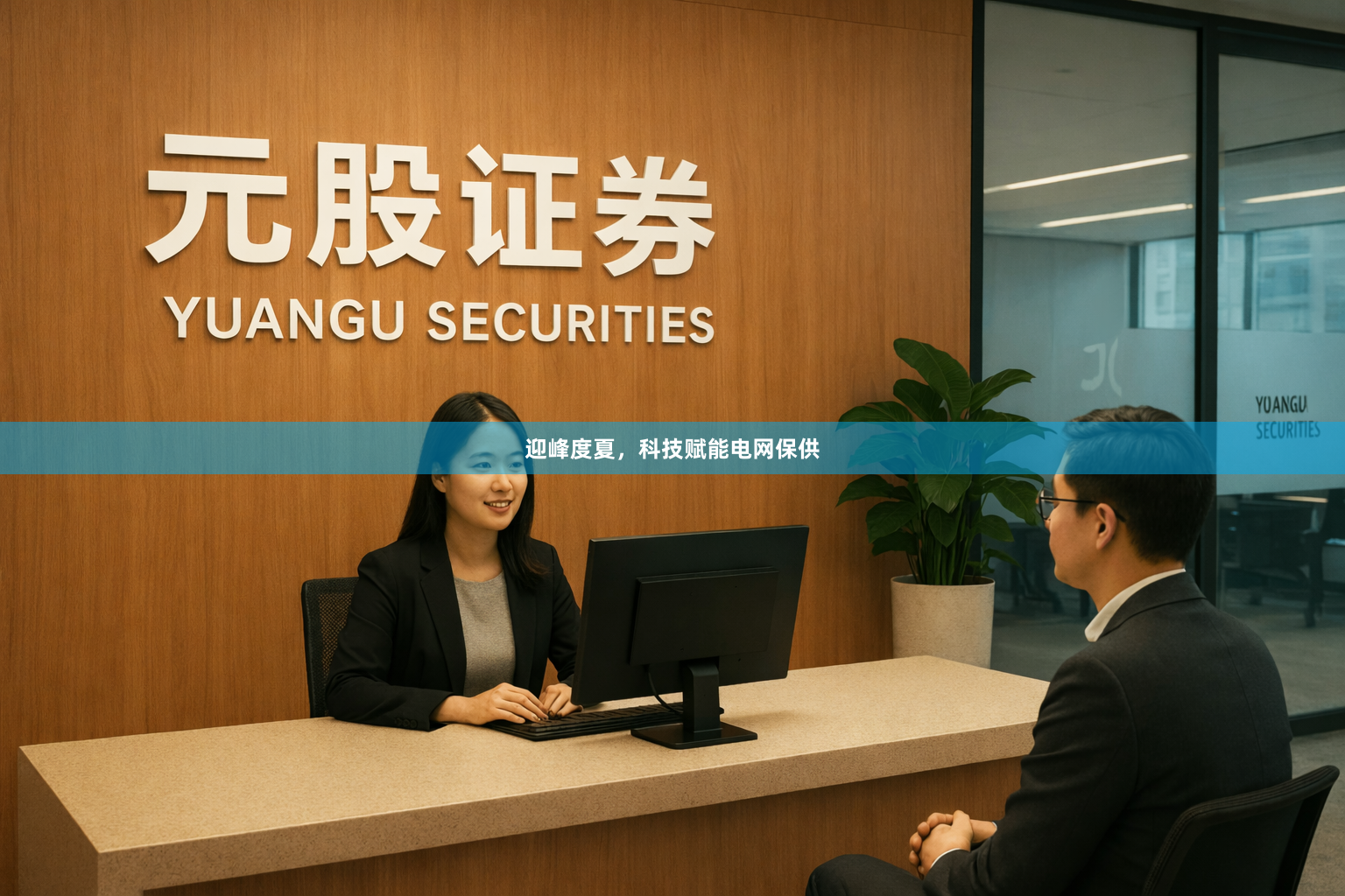 迎峰度夏，科技赋能电网保供